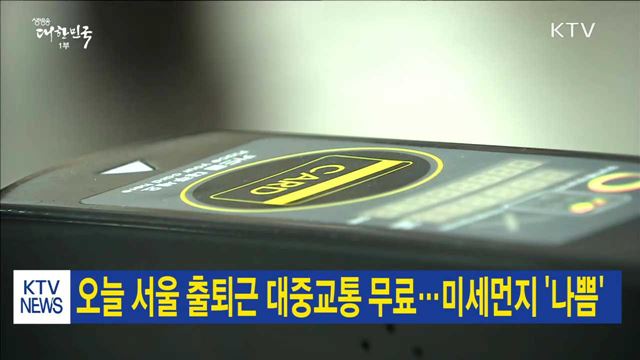 오늘 서울 출퇴근 대중교통 무료…미세먼지 '나쁨'