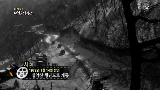 다시보는 대한늬우스 (72.01.14)