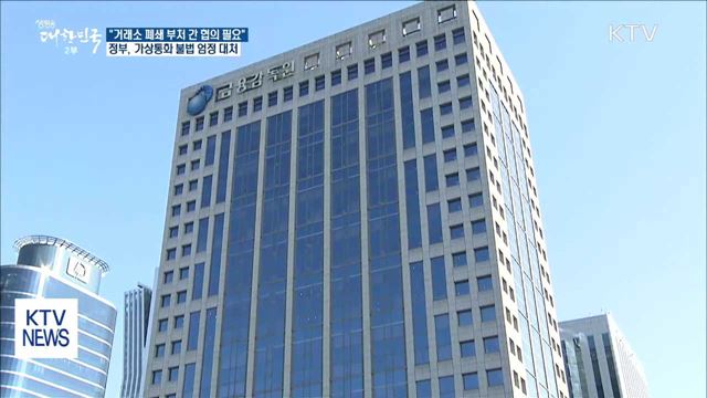 정부 "가상통화 거래소 폐쇄, 조율 거쳐야"