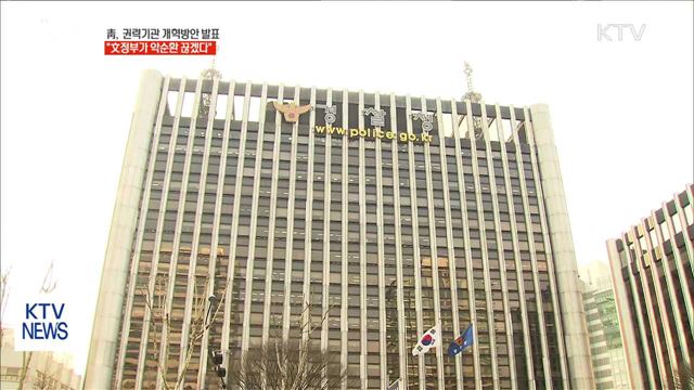 靑, 검·경·국정원 개혁방안 발표…안보수사처 신설