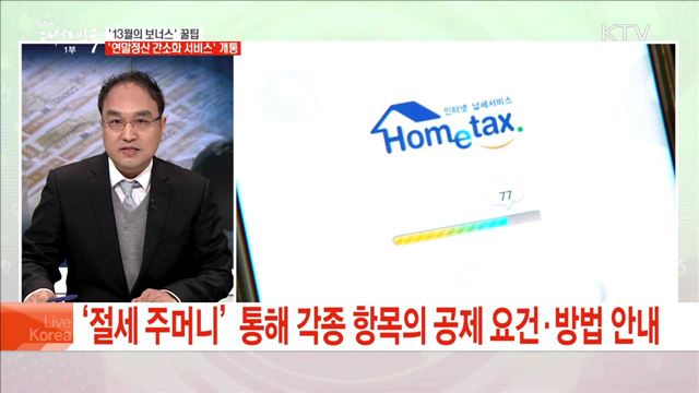 '13월의 보너스' 꿀팁 '연말정산 간소화 서비스' 개통