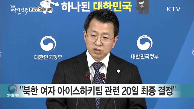 통일부 정례 브리핑