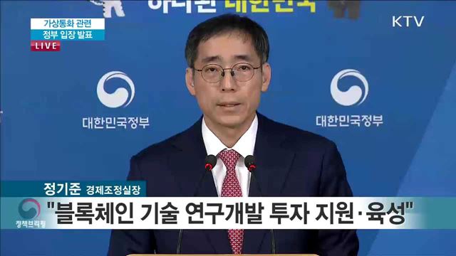 가상통화 관련 정부 입장 발표