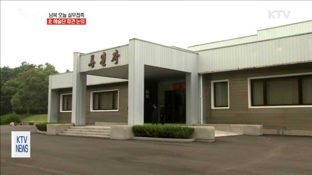 남북 오늘 실무접촉…북한 예술단 파견 논의