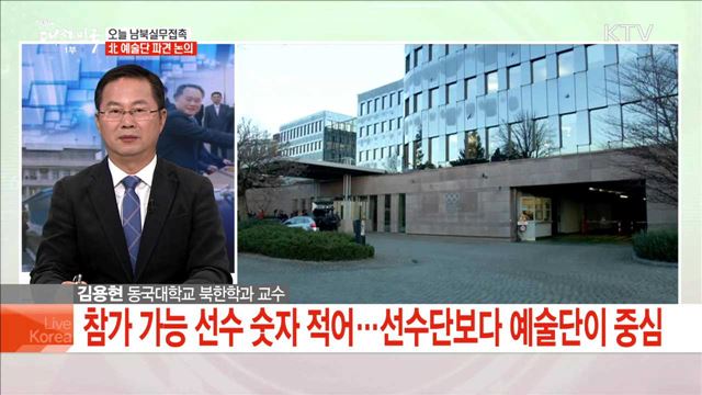 오늘 남북실무접촉 北 예술단 파견 논의