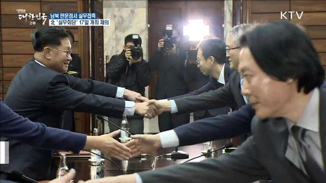 남북 실무접촉···北 "17일 실무회담 열자" 제의