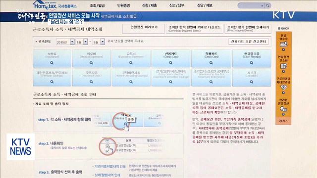 '연말정산' 서비스 오늘 시작…달라지는 점은?