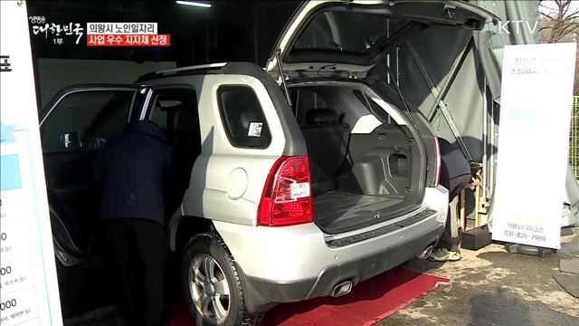 의왕시 노인일자리 사업 우수 지자체 선정 [일자리가 희망이다]