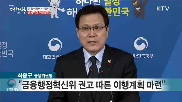 금융위원회 브리핑 금융혁신 추진방안
