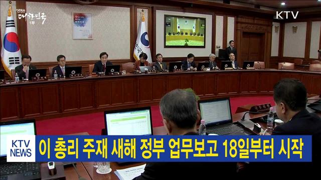 이 총리 주재 새해 정부 업무보고 18일부터 시작