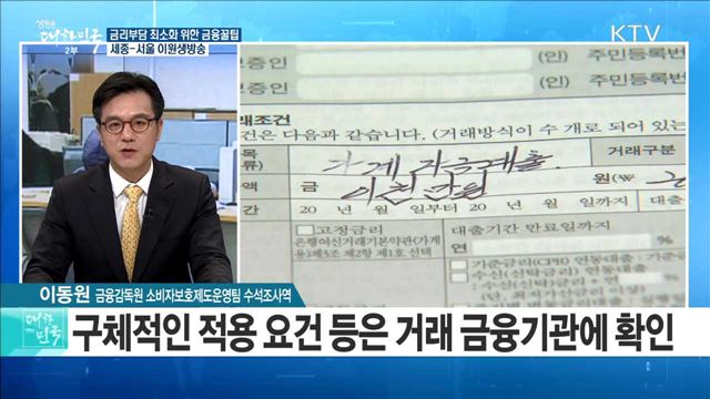 '금리 인상기' 도래···금리부담 최소화 위한 금융꿀팁 [정책 공감]