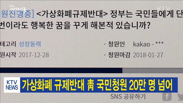 가상화폐 규제반대 靑 국민청원 20만 명 넘어