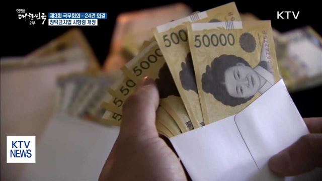 청탁금지법 시행령 개정 '선물 10만 원'…24건 의결