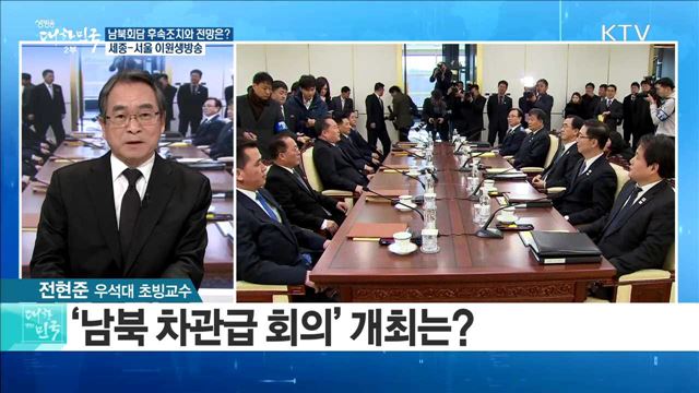 '평창에서 하나 되는 남북' ··· 남북회담 후속조치와 전망은? [라이브 이슈]