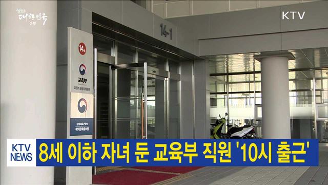 8세 이하 자녀 둔 교육부 직원 '10시 출근'