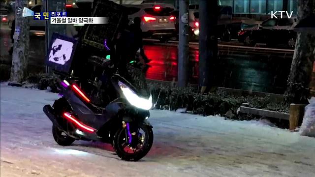 한파 속 울고 웃는 알바생 양극화 뚜렷