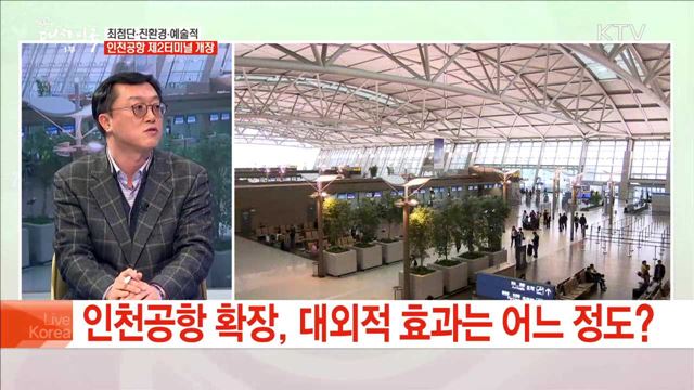 최첨단·친환경·예술적 인천공항 제2터미널 개장