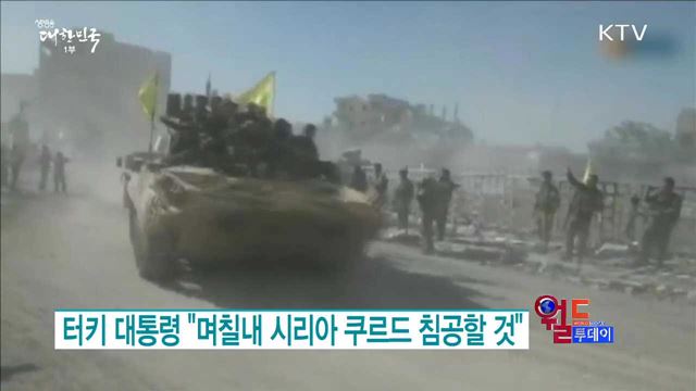 터키 대통령 "며칠내 시리아 쿠르드 침공할 것“ [월드 투데이]