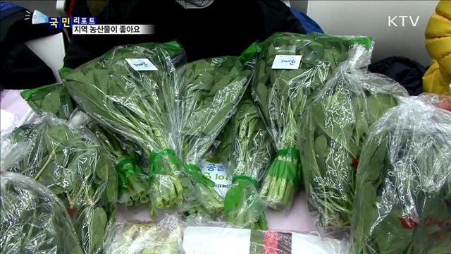 생산자·소비자 만족…로컬 푸드 확대