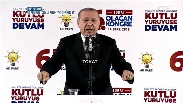 터키 대통령 "며칠내 시리아 쿠르드 침공할 것“ [월드 투데이]