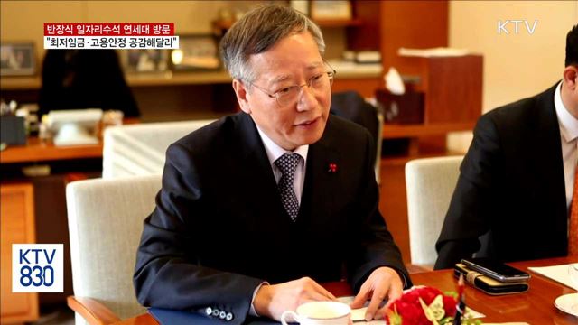 반장식 수석 "연세대, 최저임금·고용안정 공감해달라"