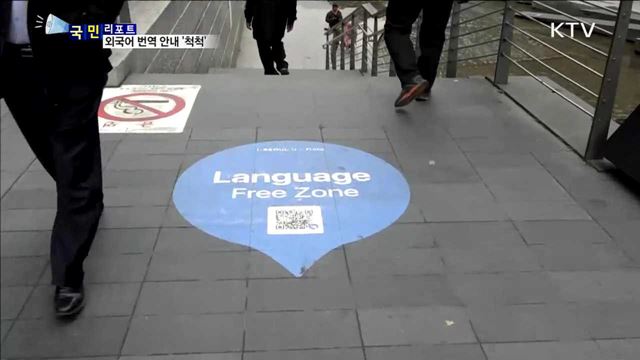 '랭귀지 프리존'…10개 언어 관광 안내 '척척'