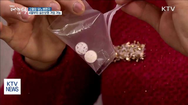 유병력자, 4월부터 실손의료보험 가입 가능