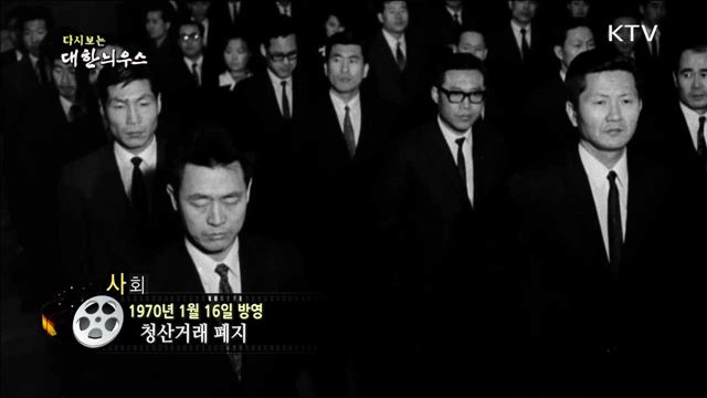 다시보는 대한늬우스 (70.01.16)
