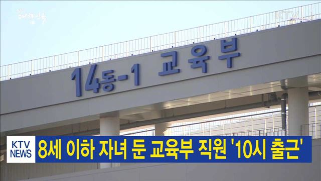 8세 이하 자녀 둔 교육부 직원 '10시 출근'