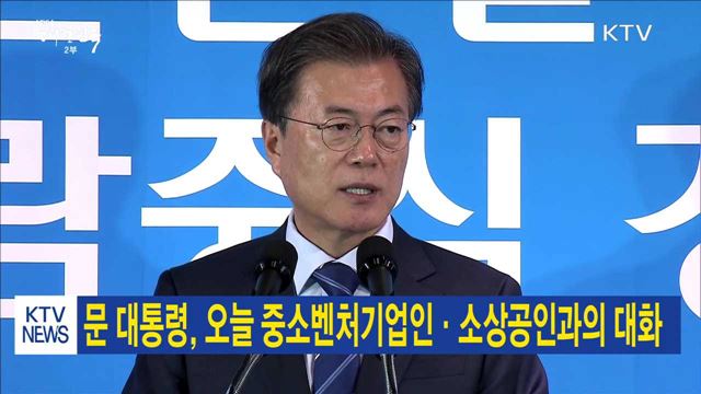 문 대통령, 오늘 중소벤처기업인·소상공인과의 대화