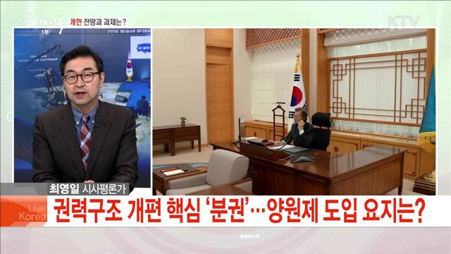 개헌 전망과 과제는?