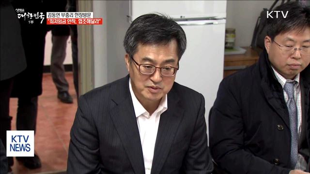 김동연 부총리 "최저임금 안착, 협조해달라"