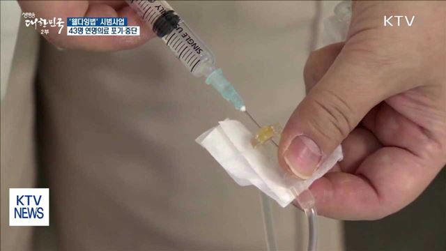 임종 앞둔 환자 43명 '연명의료 포기·중단'