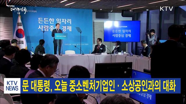 문 대통령, 오늘 중소벤처기업인·소상공인과의 대화