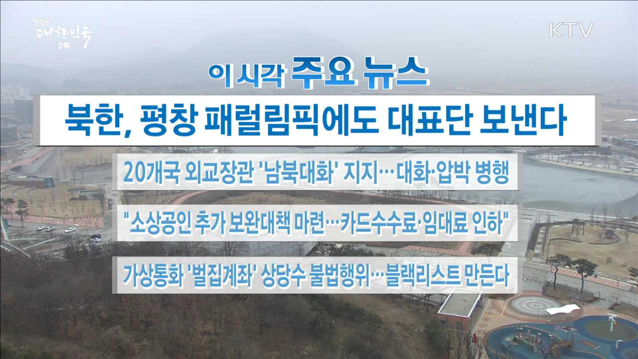 이 시각 주요뉴스 (18. 01. 17. 16시)