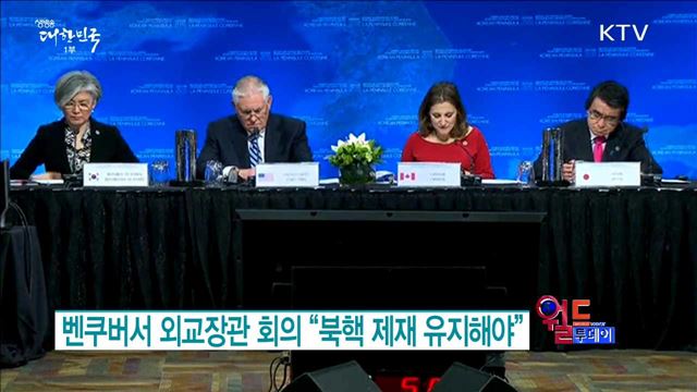 벤쿠버서 외교장관 회의“북핵 제재 유지해야” [월드 투데이]