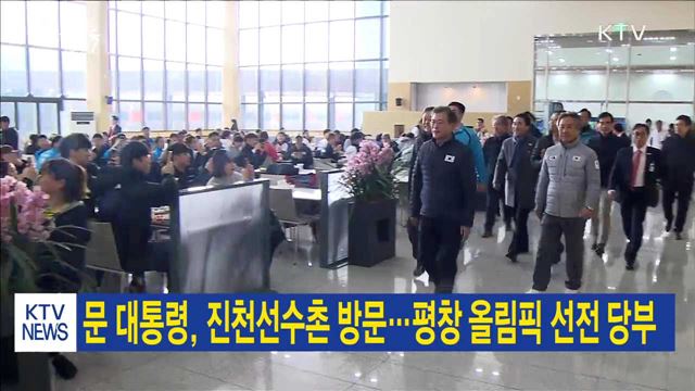 문 대통령, 진천선수촌 방문…평창올림픽 선전 당부