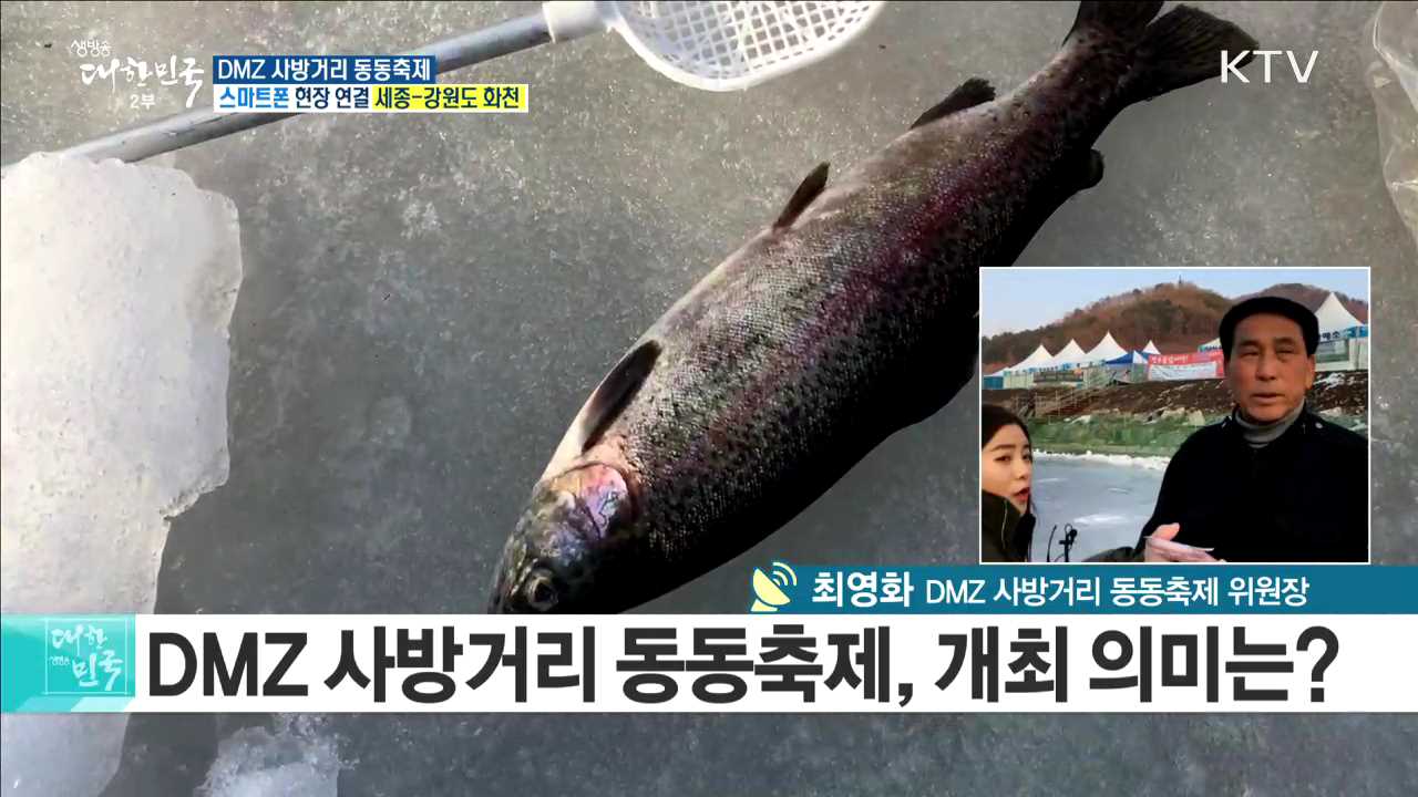 남북 평화와 함께하는 겨울축제! DMZ 사방거리 동동축제