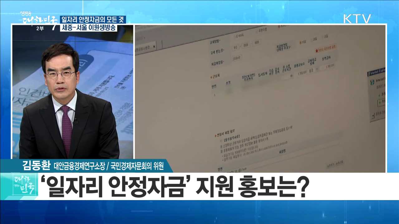 '사업주는 부담감소! 근로자는 불안해소! '일자리 안정자금의 모든 것[라이브 이슈]