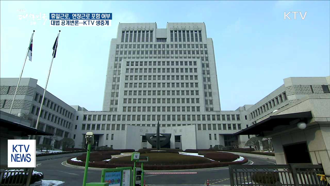 휴일근로, 연장근로 포함 여부 대법 공개변론