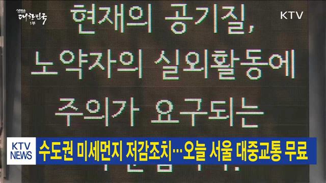 수도권 미세먼지 저감조치…오늘 서울 대중교통 무료