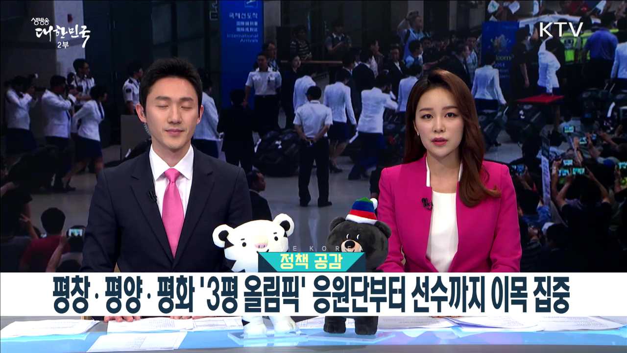 평창 · 평양 · 평화 '3평 올림픽' 응원단부터 선수까지 이목 집중 [정책 공감]