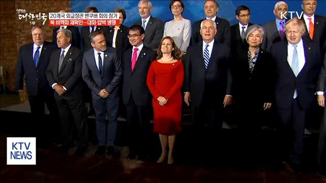 20개국 외교장관 북핵 해법 모색…대화·압박 병행