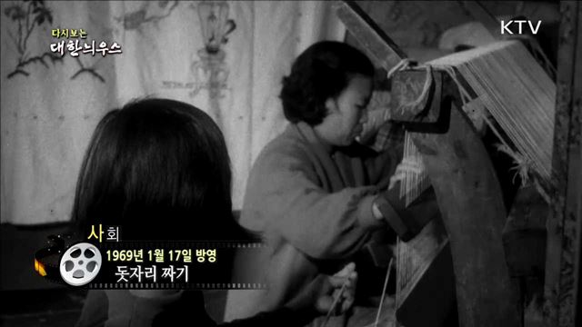 다시보는 대한늬우스 (69.01.17)