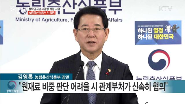 청탁금지법시행령 개정 시행 농림축산식품부 브리핑
