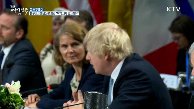 벤쿠버서 외교장관 회의“북핵 제재 유지해야” [월드 투데이]