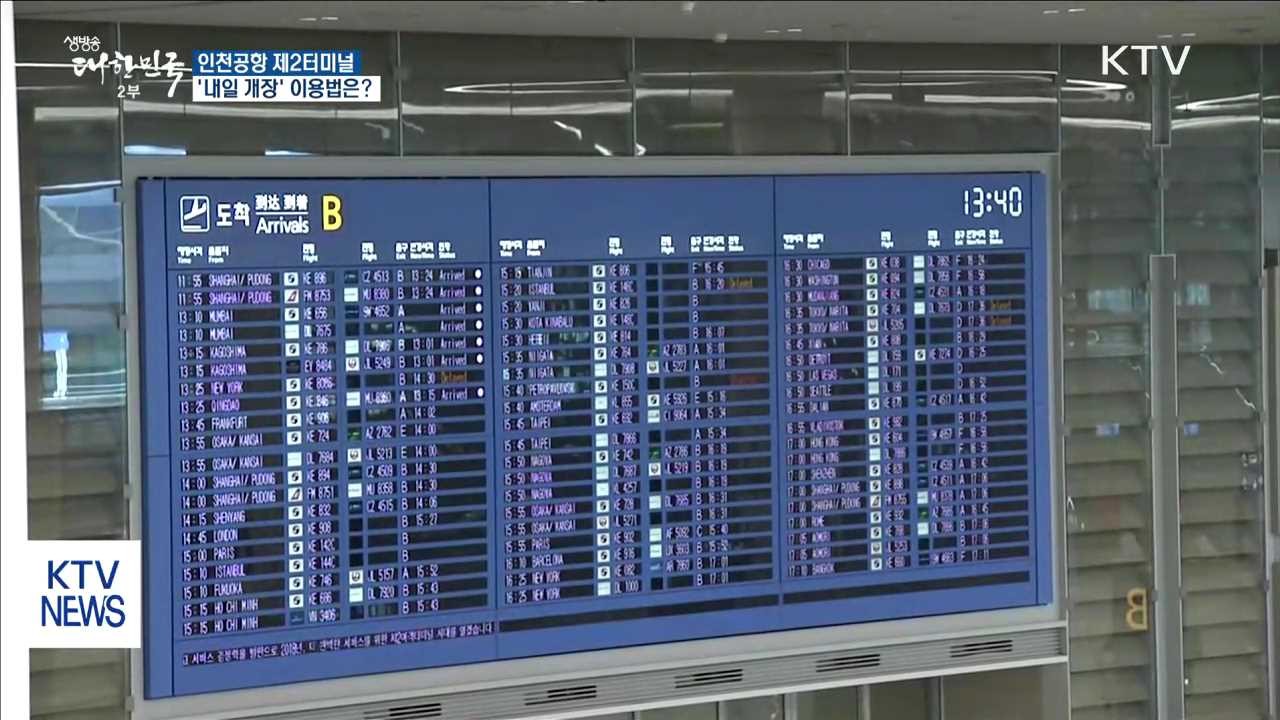'인천공항 제2여객터미널' 내일 개장…이용방법은?