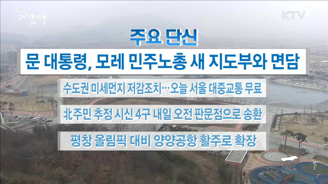 주요 단신(18. 01. 17. 16시)