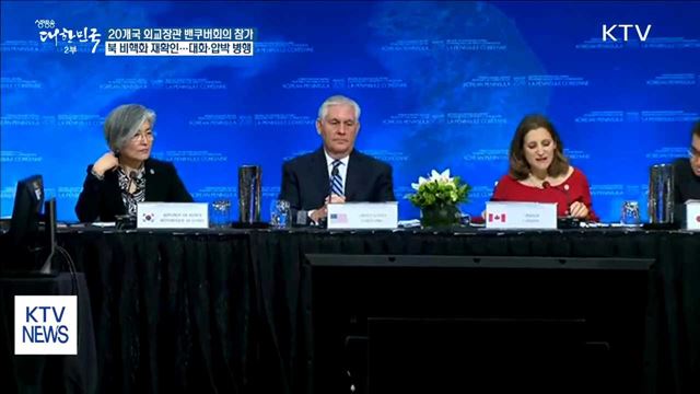 20개국 외교장관 '남북대화' 지지…대화·압박 병행