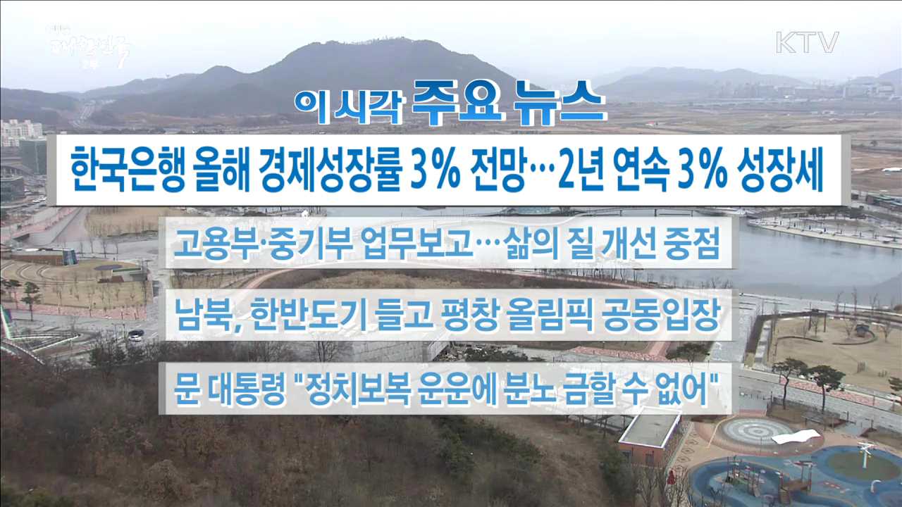 이 시각 주요뉴스 (18. 01. 18. 16시)